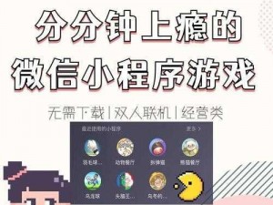 微信小程序游戏探索之旅：热门小游戏详细介绍与寻找指南