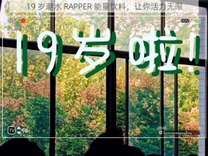 19 岁潮水 RAPPER 能量饮料，让你活力无限