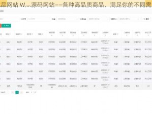 成品网站 W灬源码网站——各种高品质商品，满足你的不同需求