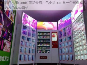 这里提供色小组com的商品介绍：色小组com是一个提供成人用品和情趣内衣的购物网站