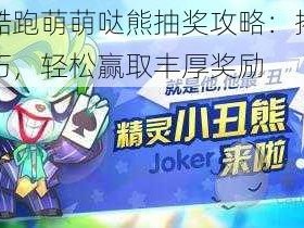 天天酷跑萌萌哒熊抽奖攻略：揭秘抽奖技巧，轻松赢取丰厚奖励