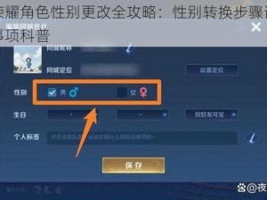 王者荣耀角色性别更改全攻略：性别转换步骤详解与注意事项科普