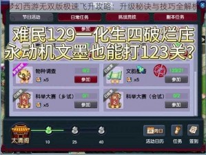 梦幻西游无双版极速飞升攻略：升级秘诀与技巧全解析