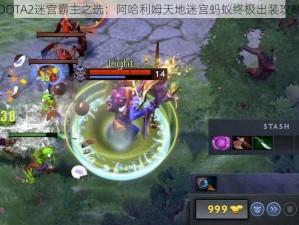 DOTA2迷宫霸主之选：阿哈利姆天地迷宫蚂蚁终极出装攻略