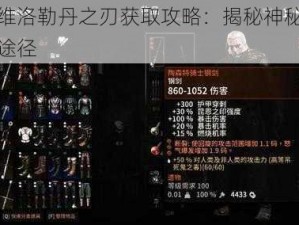 巫师维洛勒丹之刃获取攻略：揭秘神秘武器获取途径