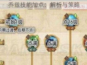 乔兹技能加点：解析与策略