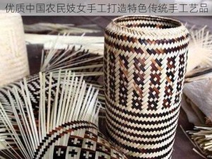 优质中国农民妓女手工打造特色传统手工艺品