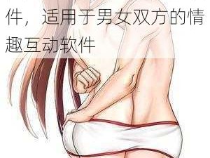 男女一起差差差很疼痛软件，适用于男女双方的情趣互动软件