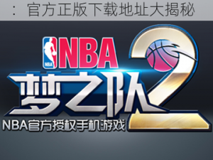 NBA梦之队2安卓版下载指南：官方正版下载地址大揭秘