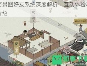 江南百景图好友系统深度解析：互动体验与功能全面介绍