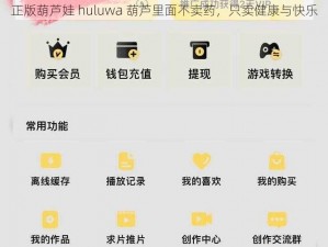 正版葫芦娃 huluwa 葫芦里面不卖药，只卖健康与快乐