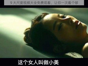 9 大尺度视频大全免费观看，让你一次看个够