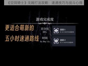 《空洞骑士》戈姆打法攻略：速通技巧与战斗心得