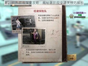 明日炽热前线深度攻略：揭秘第阶段全通关技巧解析