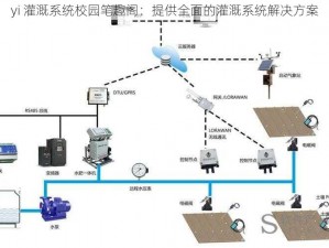 yi 灌溉系统校园笔趣阁：提供全面的灌溉系统解决方案