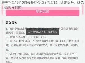 天天飞车3月12日最新刷分刷金币攻略：稳定提升，避免异常操作指南