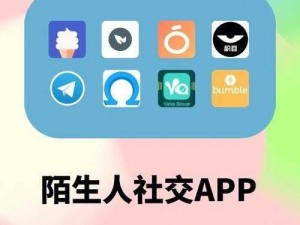 不安全的社交软件免费：陌生人交友，需谨慎