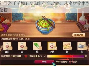 梦幻西游手游槐叶冷淘制作全攻略：从食材收集到完成秘籍