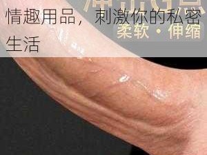 美女扒开尿口直播，成人情趣用品，刺激你的私密生活