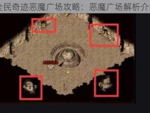 全民奇迹恶魔广场攻略：恶魔广场解析介绍