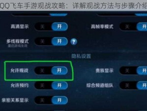 QQ飞车手游观战攻略：详解观战方法与步骤介绍
