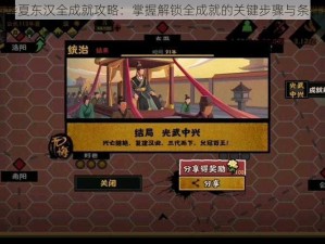 无悔华夏东汉全成就攻略：掌握解锁全成就的关键步骤与条件解析