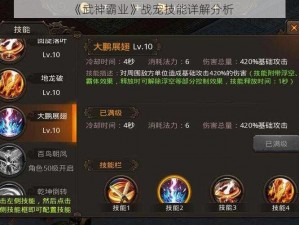 《武神霸业》战宠技能详解分析