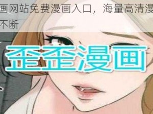 歪歪漫画网站免费漫画入口，海量高清漫画，每日更新不断