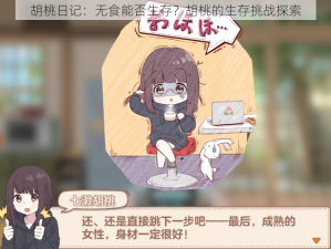 胡桃日记：无食能否生存？胡桃的生存挑战探索