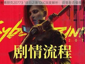 《赛博朋克2077》'往日之影'DLC深度解析：究竟是否值得购买？