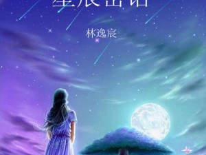 观星者露娜的星际探索之旅：夜行者的星辰密语