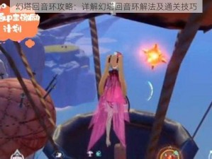 幻塔回音环攻略：详解幻塔回音环解法及通关技巧