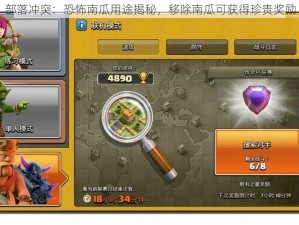 部落冲突：恐怖南瓜用途揭秘，移除南瓜可获得珍贵奖励