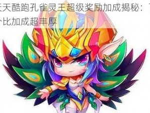 天天酷跑孔雀灵王超级奖励加成揭秘：百分比加成超丰厚