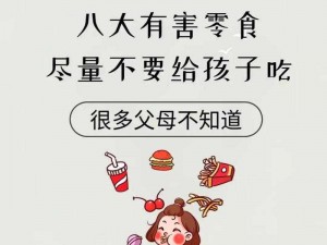 小孩 10 点过后吃东西危害大，要选择健康零食