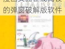 一款免费提供差差漫画页面在线阅读的弹窗破解版软件