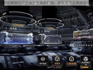 无尽的拉格朗日开启全方位保护机制：护航星际之旅的安全之门