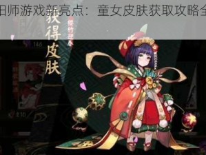 阴阳师游戏新亮点：童女皮肤获取攻略全解析