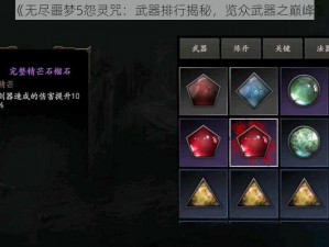 《无尽噩梦5怨灵咒：武器排行揭秘，览众武器之巅峰》