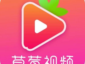 畅享精彩视频，尽在草莓视频 ios 下载