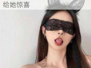 情趣兔耳朵公仔——新婚之夜，给她惊喜