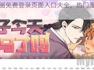 妖精漫画免费登录页面入口大全，热门漫画免费看不停