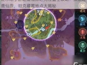 逆水寒手游逐鹿仙原坦克位置全攻略：探索逐鹿仙原，坦克藏匿地点大揭秘