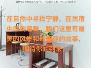 福林和娘西厢房最火的一句：人在做天在看，举头三尺有神明