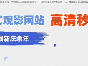 色天堂下载，一款备受欢迎的视频播放软件，提供海量高清影视资源，让你随时随地享受视觉盛宴