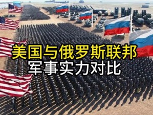 美国俄罗斯：科技与军事的巅峰对决