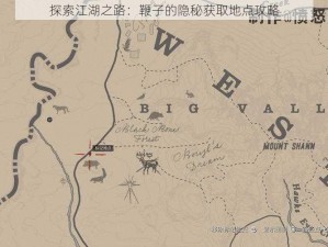 探索江湖之路：鞭子的隐秘获取地点攻略