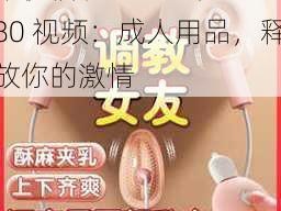 午夜福利 1000 集 80 视频：成人用品，释放你的激情