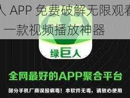 绿巨人 APP 免费破解无限观看下载 IOS，一款视频播放神器