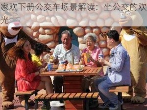 合家欢下册公交车场景解读：坐公交的欢乐时光